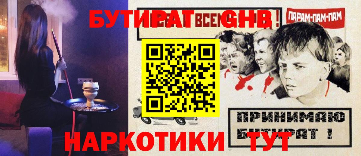 Бутират Butirat Краснокаменск