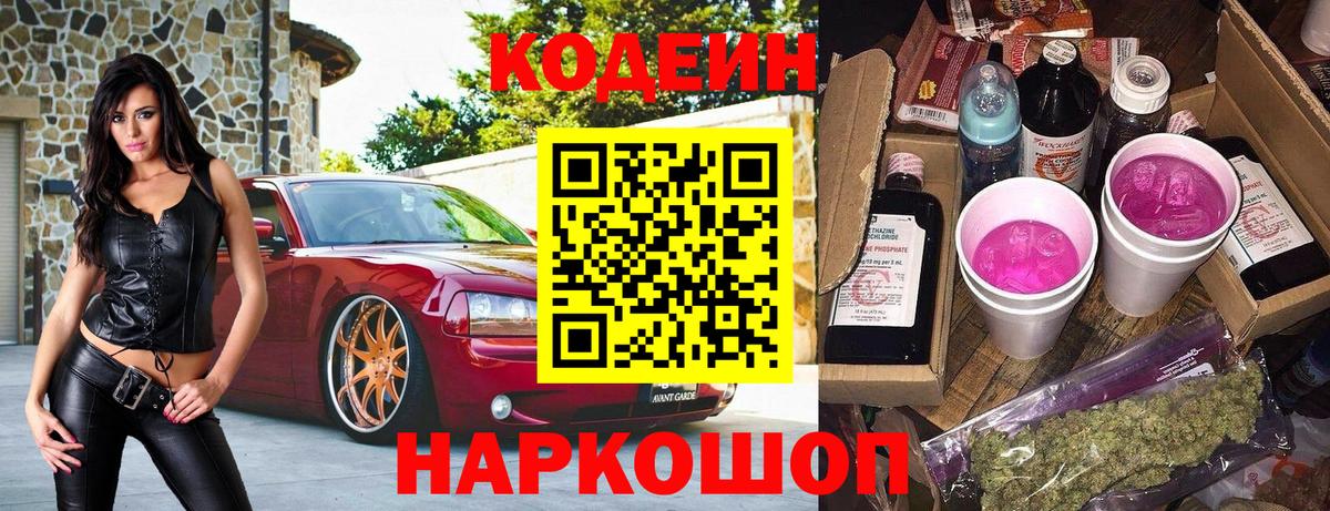 Кодеин Purple Drank  Кодеин напиток Lean (лин)  Вход с VPN  Краснокаменск 